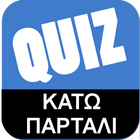 Greek Quiz - Κάτω Παρτάλι أيقونة