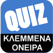 Greek Quiz - Κλεμμένα Όνειρα