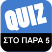 Greek Quiz - Στο Παρα 5