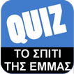Greek Quiz-Το Σπίτι της Έμμας