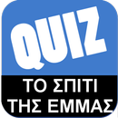 Greek Quiz-Το Σπίτι της Έμμας APK