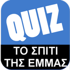 Greek Quiz-Το Σπίτι της Έμμας-icoon