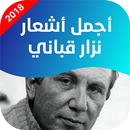 أجمل أشعار نزار قباني APK