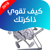 كيف تقوي ذاكرتك иконка