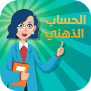 لعبة الحساب الذهني للأطفال APK