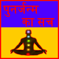 punar janam