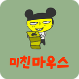 무료 만화 웹툰 크레이지 마우스