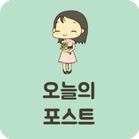 무료 만화 웹툰 오늘의 포스트