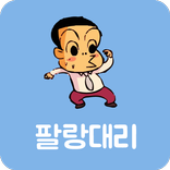 무료 만화 웹툰 팔랑대리