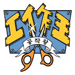 공작왕 무료 인기 웹툰