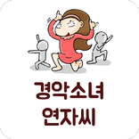 무료 만화 웹툰 경악소녀 연자씨