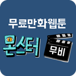 무료 만화 웹툰 몬스터 무비