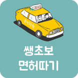 무료 만화 웹툰 쌩초보 면허따기