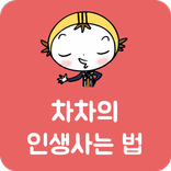 차차 인생사는법