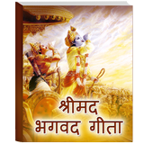Shrimad Bhagavad Gita - All lessons in Hindi icône