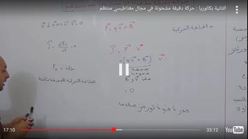دروس فيزياء ثانية باك (فيديو) capture d'écran 3