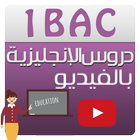 دروس إنجليزية أولى باك (فيديو) icon