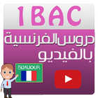 دروس الفرنسية أولى باك (فيديو) icône