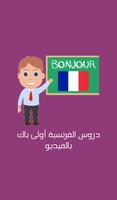 دروس الفرنسية أولى باك (فيديو) Affiche