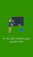 دروس رياضيات أولى باك sc math Affiche