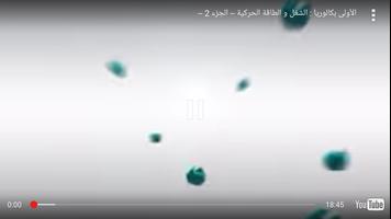 دروس الفيزياء أولى باك (فيديو) capture d'écran 3