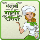 Punjabi & Chinese Recipes APK