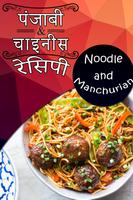 Punjabi & Chinese Recipes capture d'écran 1
