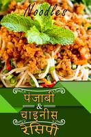 Punjabi & Chinese Recipes capture d'écran 2