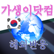 ”해외네티즌 반응 번역 커뮤니티