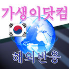 해외네티즌 반응 번역 커뮤니티 icône