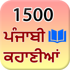 1500 Punjabi Stories icône