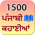 1500 Punjabi Stories أيقونة