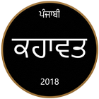 Punjabi Kahawata - ਕਹਾਵਤ icône