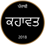 Punjabi Kahawata - ਕਹਾਵਤ icône