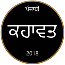 Punjabi Kahawata - ਕਹਾਵਤ APK
