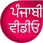 Punjabi Videos : ਪੰਜਾਬੀ ਵੀਡੀਓ আইকন