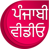 Punjabi Videos : ਪੰਜਾਬੀ ਵੀਡੀਓ icono