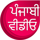 Punjabi Videos : ਪੰਜਾਬੀ ਵੀਡੀਓ APK