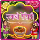 Punjabi Recipe in Hindi APK