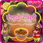 Punjabi Recipe in Hindi আইকন