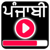 New Punjabi Songs 2018 : ਪੰਜਾਬੀ ਵੀਡੀਓ ਗੀਤ APK