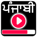 New Punjabi Songs 2018 : ਪੰਜਾਬੀ ਵੀਡੀਓ ਗੀਤ APK