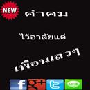 คำคมไว้อาลัยเพื่อนเลวๆ APK