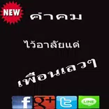 คำคมไว้อาลัยเพื่อนเลวๆ