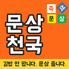 문상천국: 문상 공짜로 주는 돈버는앱 [100% 무료] icône