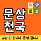문상천국: 문상 공짜로 주는 돈버는앱 [100% 무료] иконка