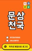 문상천국: 문상 공짜로 주는 돈버는앱 [100% 무료] poster