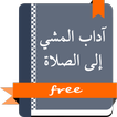 آداب المشي إلى الصلاة  مشكول