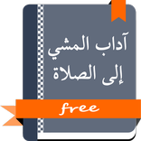 آداب المشي إلى الصلاة  مشكول