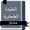 الْعَقِيدَةَ الْطَّحَاوِيَّة مشكول
